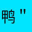 鸭＂梨＂花