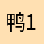 鸭12138