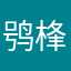 鸮桻