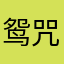 鸳咒