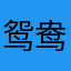 鸳鸯小体两字冰