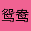 鸳鸯柠檬茶