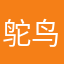 鸵鸟去看书