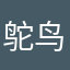 鸵鸟小蚂蚁>520