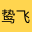 鸷飞