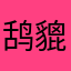 鸹貔小子