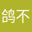鸽不E