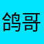 鸽哥嘎