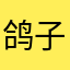 鸽子与冥王星