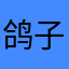鸽子个