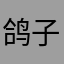 鸽子偶巴巴