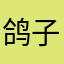 鸽子吃鸡去了