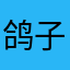 鸽子吖