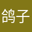 鸽子味的焦糖布丁