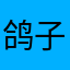 鸽子汤哟