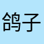 鸽子的天地
