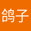 鸽子蛋的小伙伴