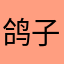 鸽子阿谦