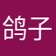 鸽子222