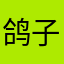 鸽子gg