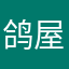 鸽屋恩