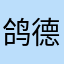 鸽德巴鹤
