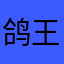鸽王y