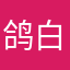 鸽白泥