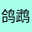 鸽鹉艺术家倚尘