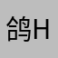 鸽h羚木