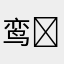 鸾✍️