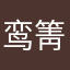 鸾箐