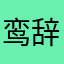鸾辞赋