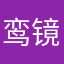 鸾镜中