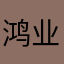 鸿业远图@执锐披坚