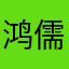 鸿儒集团