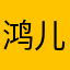 鸿儿0000043