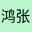 鸿吉 张
