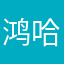 鸿哈哈哈哈