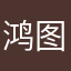 鸿图鸿图