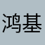 鸿基仿古家居