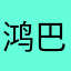 鸿巴