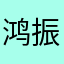 鸿振