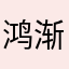 鸿渐于磐2020