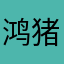 鸿猪儿
