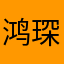 鸿琛贸易