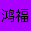 鸿福楼私房菜