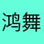 鸿舞九天