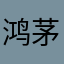 鸿茅药酒每天两口把命☆喝走
