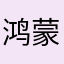 鸿蒙自恣